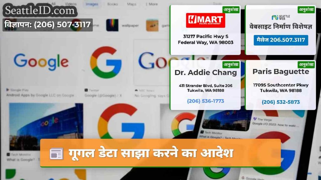 गूगल डेटा साझा करने का आदेश