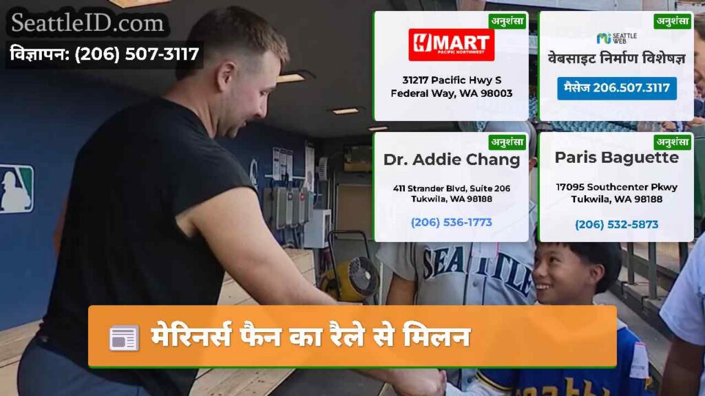 मेरिनर्स फैन का रैले से मिलन