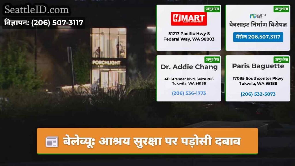 बेलेव्यू: आश्रय सुरक्षा पर पड़ोसी दबाव