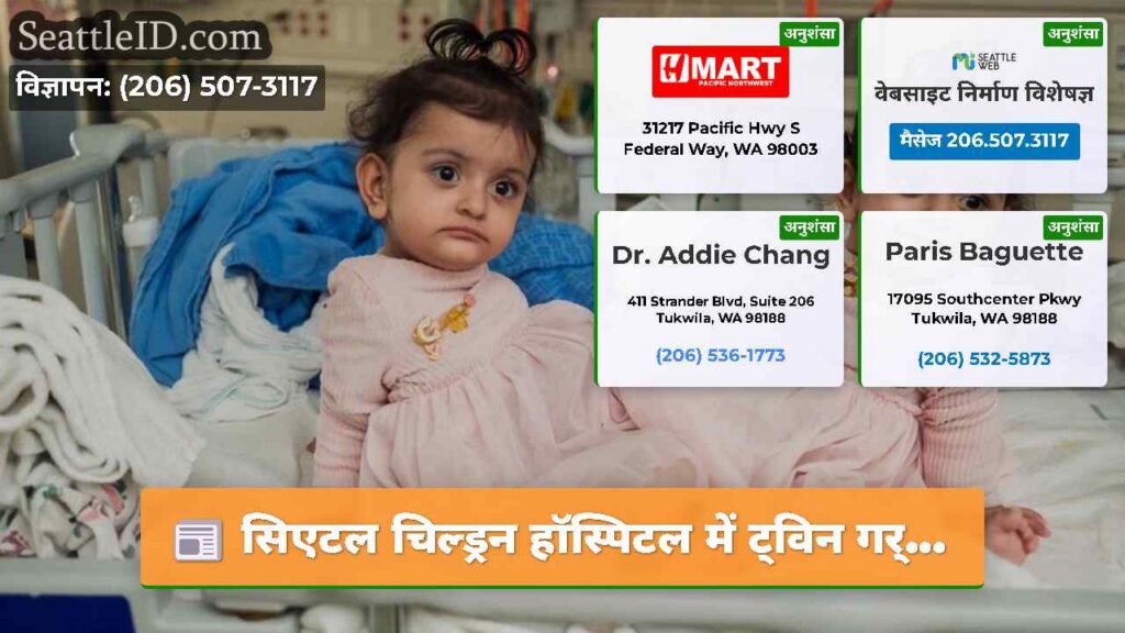 सिएटल चिल्ड्रन हॉस्पिटल में ट्विन गर्...