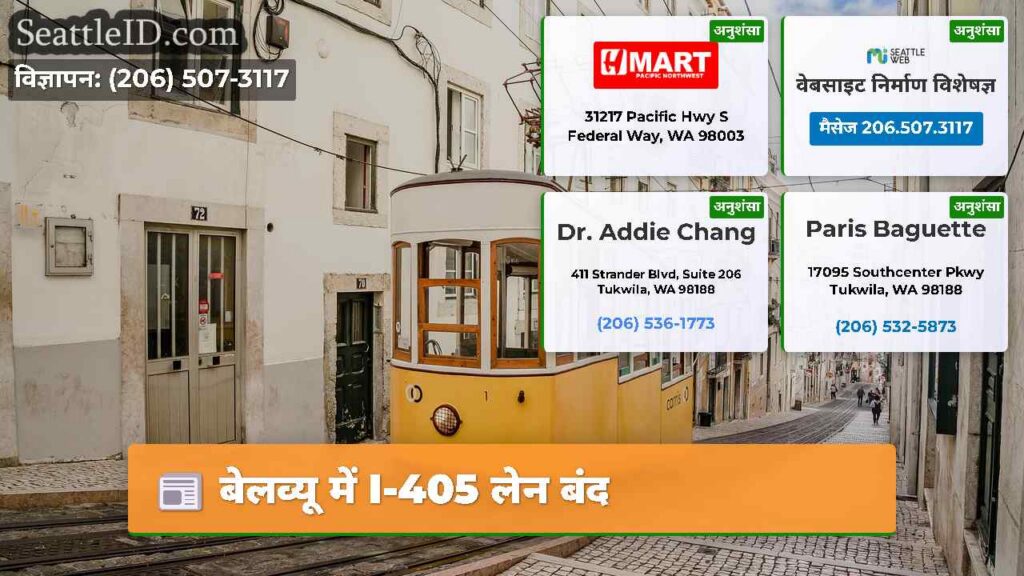बेलव्यू में I-405 लेन बंद