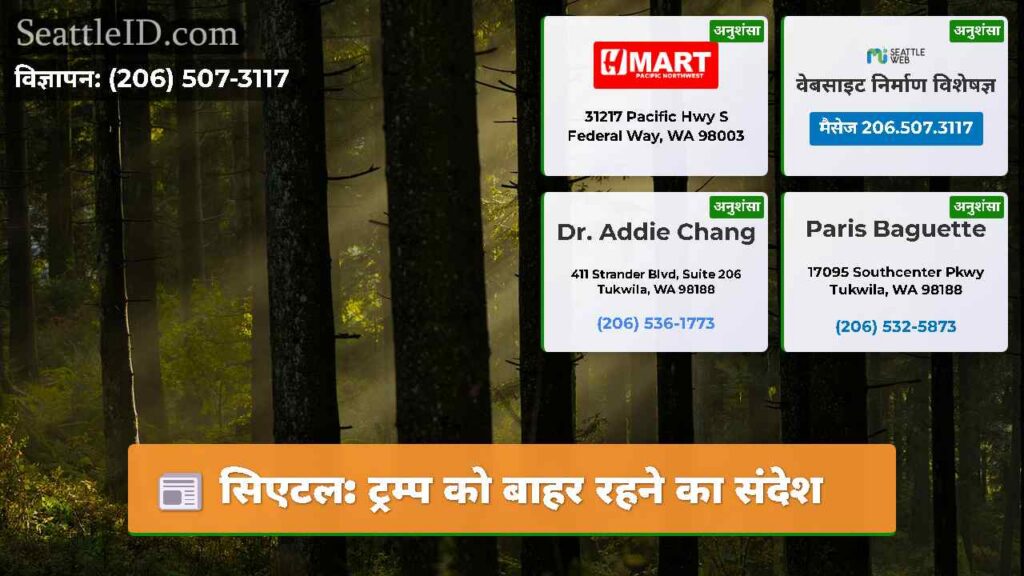 सिएटल: ट्रम्प को बाहर रहने का संदेश