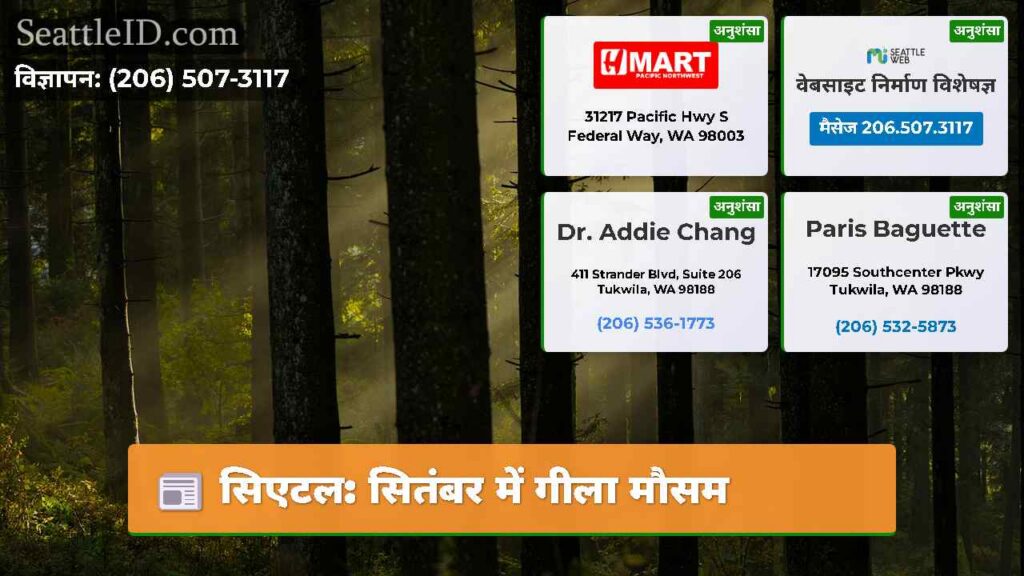 सिएटल: सितंबर में गीला मौसम