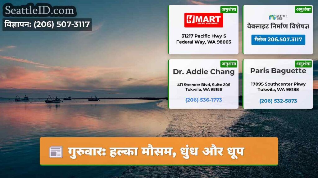 गुरुवार: हल्का मौसम, धुंध और धूप