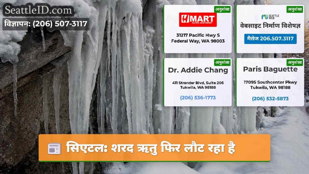 सिएटल: शरद ऋतु फिर लौट रहा है