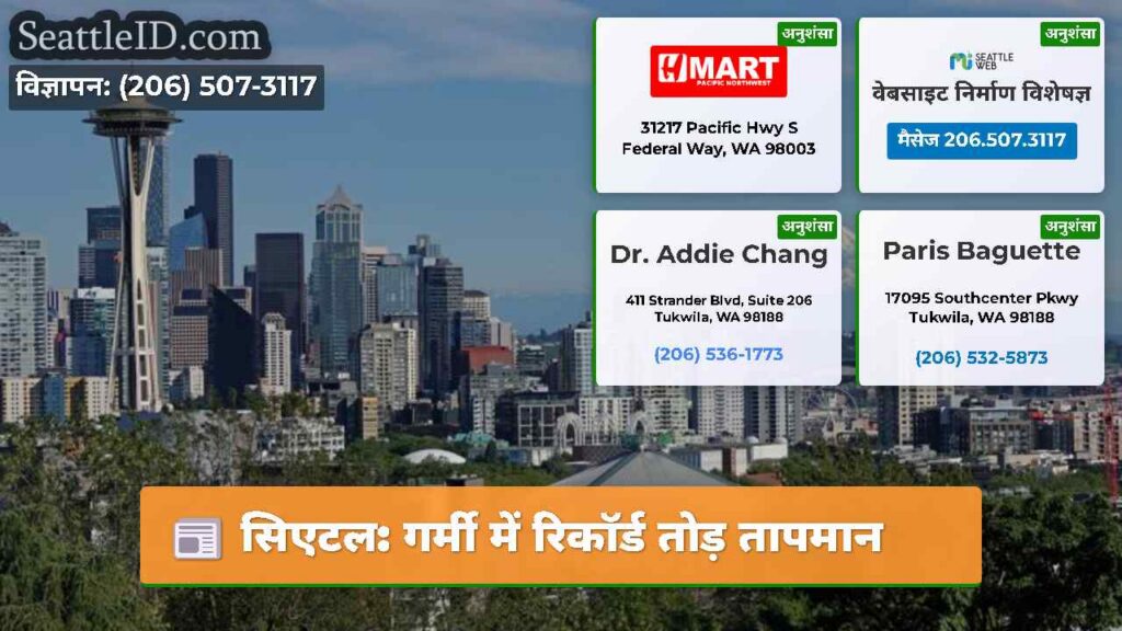 सिएटल: गर्मी में रिकॉर्ड तोड़ तापमान