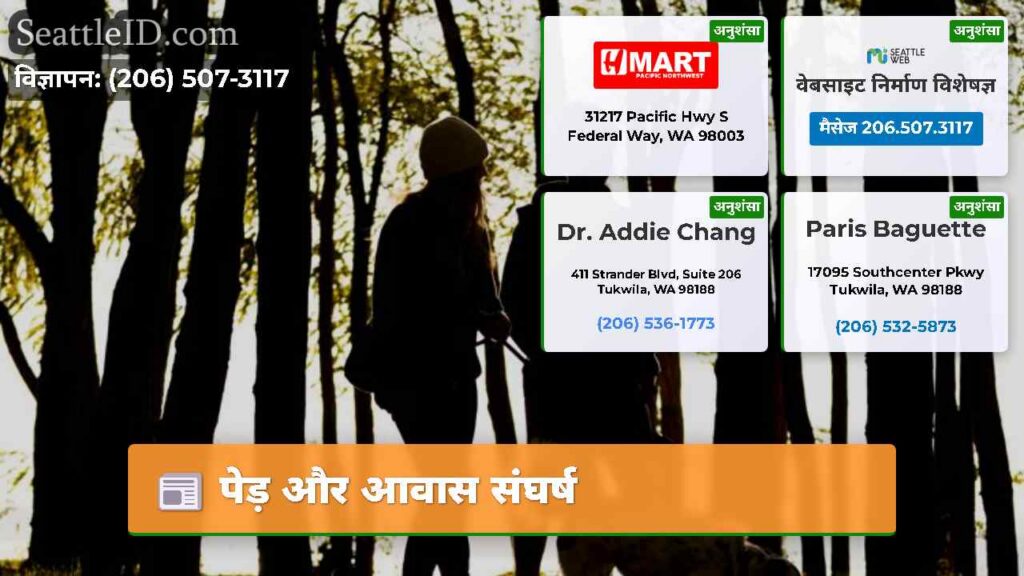 पेड़ और आवास संघर्ष