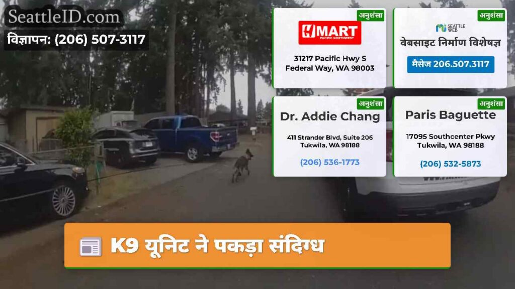 K9 यूनिट ने पकड़ा संदिग्ध