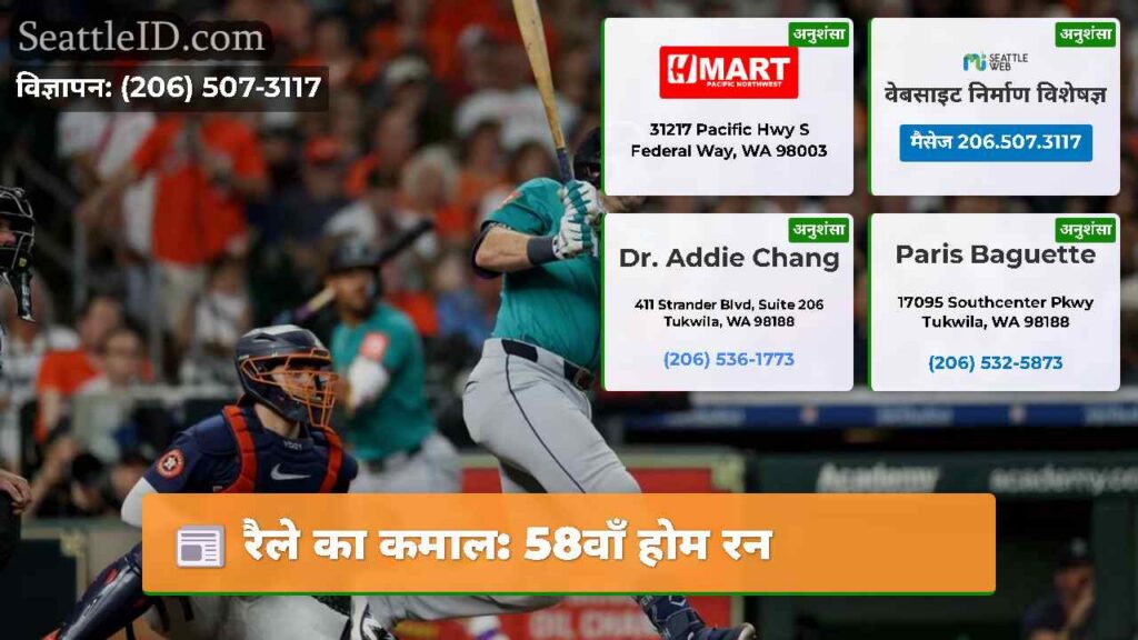 रैले का कमाल: 58वाँ होम रन
