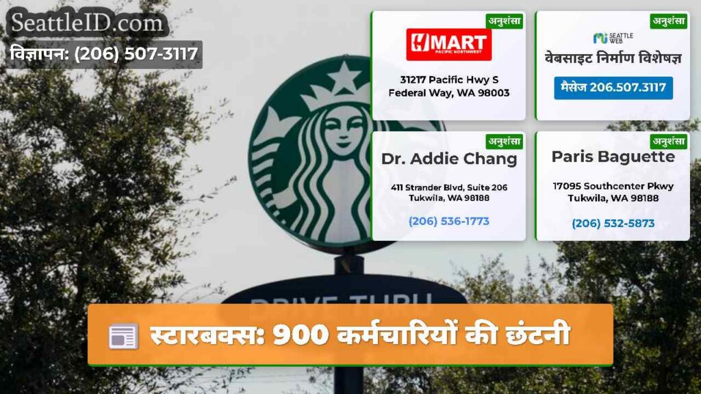स्टारबक्स: 900 कर्मचारियों की छंटनी
