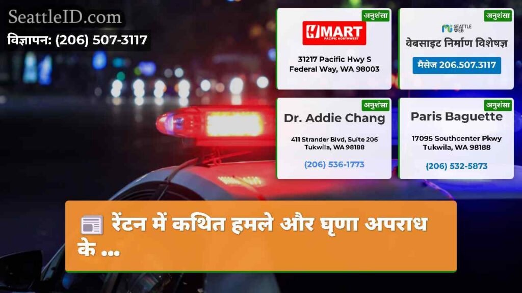 रेंटन में कथित हमले और घृणा अपराध के ...