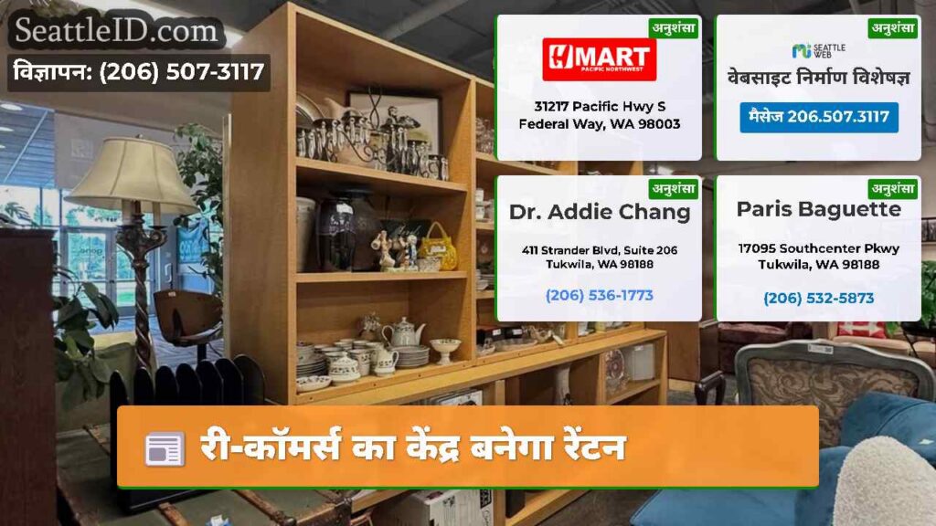 री-कॉमर्स का केंद्र बनेगा रेंटन