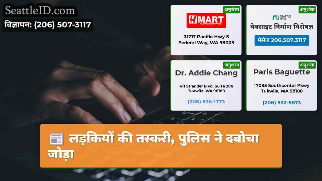 लड़कियों की तस्करी, पुलिस ने दबोचा जोड़ा