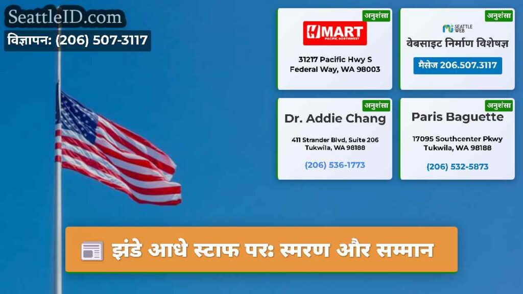 झंडे आधे स्टाफ पर: स्मरण और सम्मान