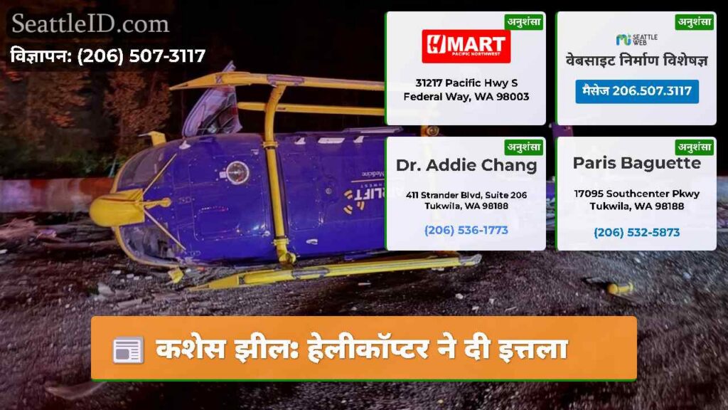 कशेस झील: हेलीकॉप्टर ने दी इत्तला