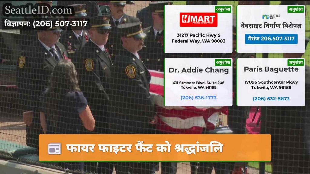 फायर फाइटर फैंट को श्रद्धांजलि