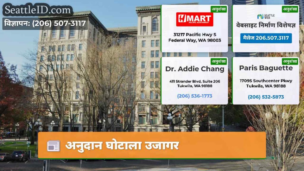 अनुदान घोटाला उजागर