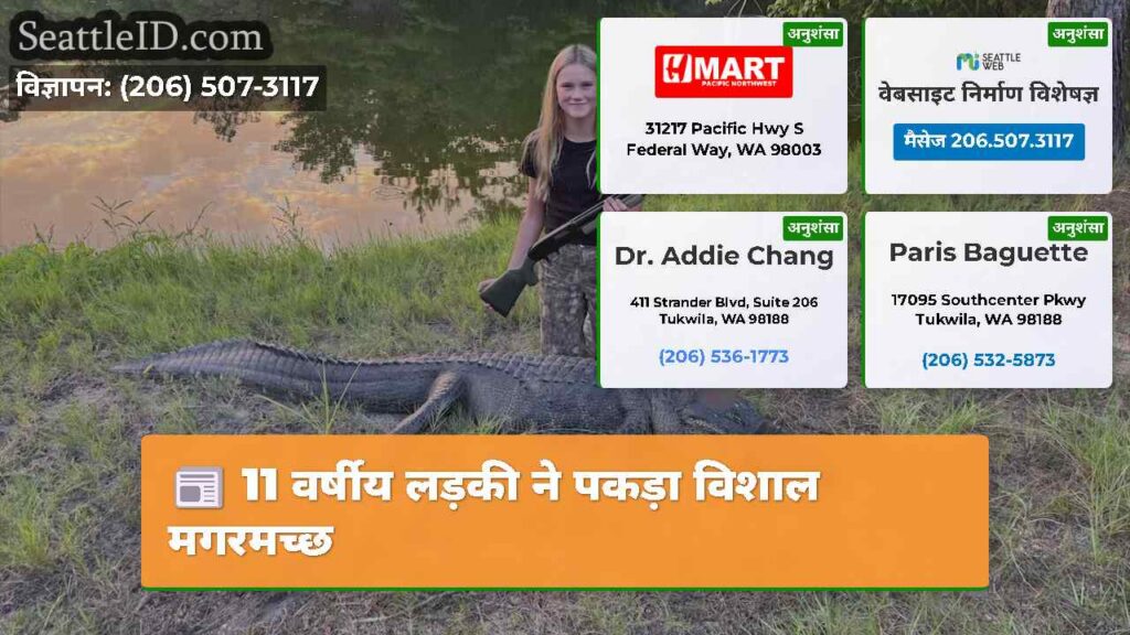 11 वर्षीय लड़की ने पकड़ा विशाल मगरमच्छ
