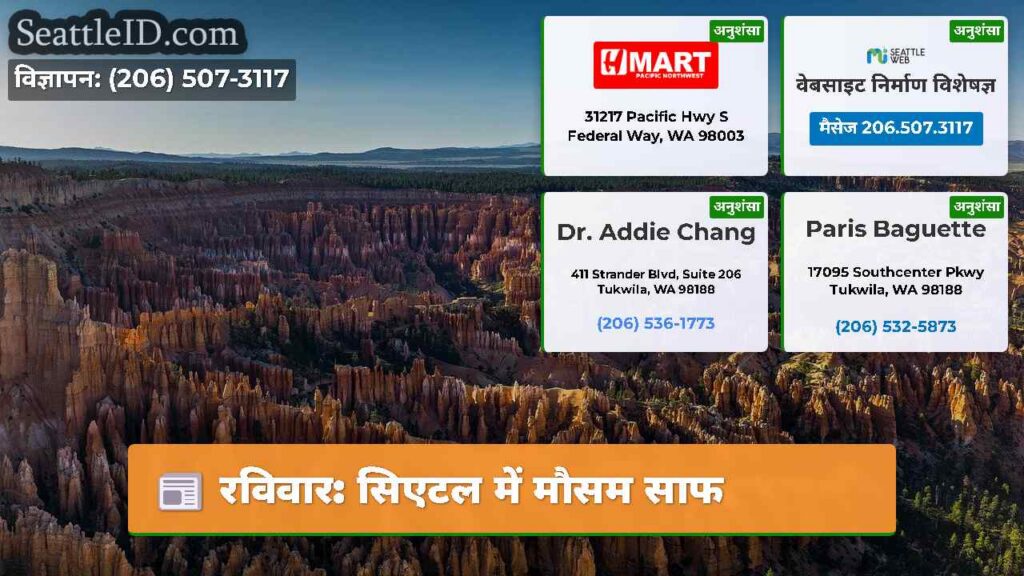 रविवार: सिएटल में मौसम साफ