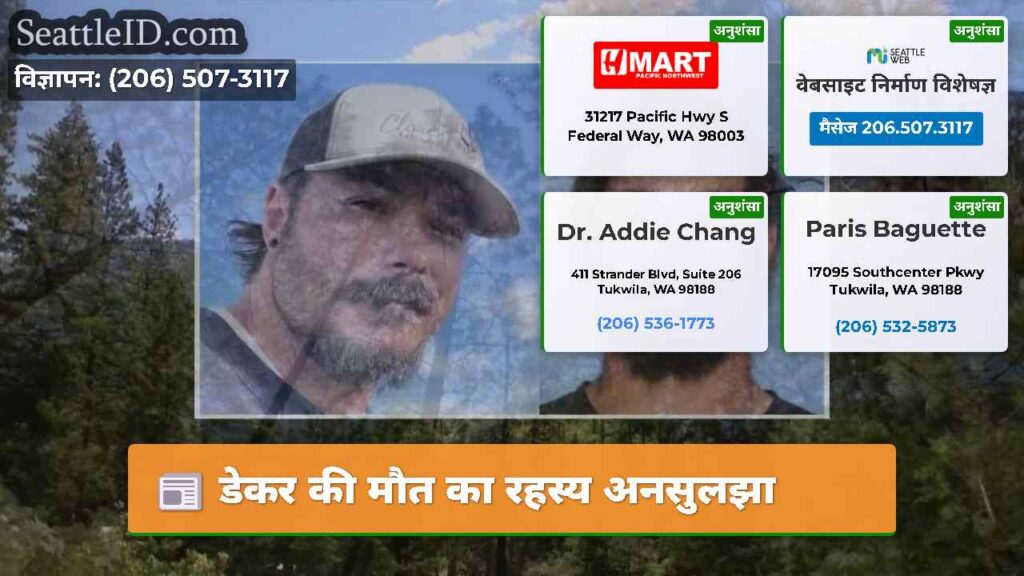 डेकर की मौत का रहस्य अनसुलझा