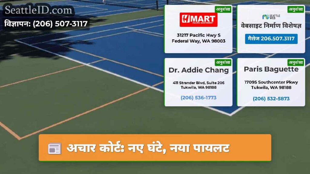 अचार कोर्ट: नए घंटे, नया पायलट