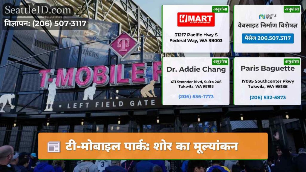 टी-मोबाइल पार्क: शोर का मूल्यांकन