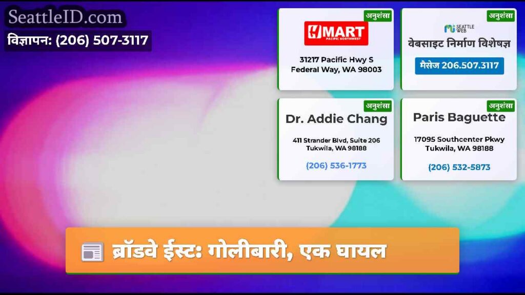 ब्रॉडवे ईस्ट: गोलीबारी, एक घायल