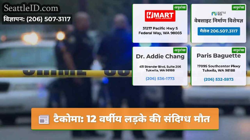 टैकोमा: 12 वर्षीय लड़के की संदिग्ध मौत