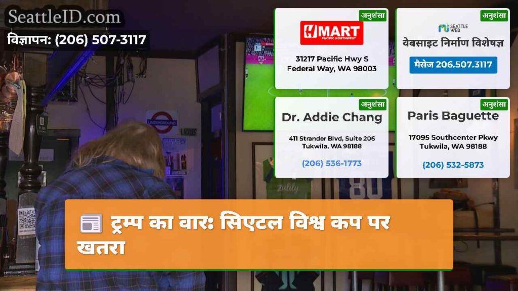 ट्रम्प का वार: सिएटल विश्व कप पर खतरा