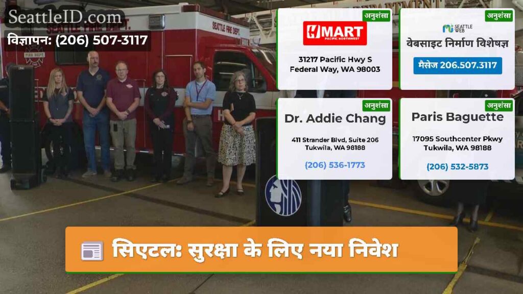 सिएटल: सुरक्षा के लिए नया निवेश