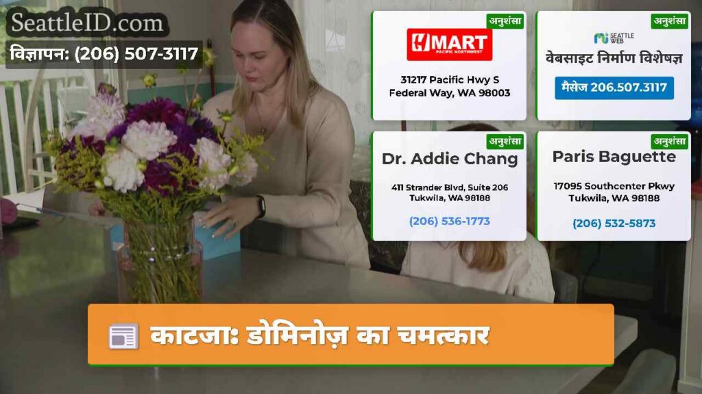 काटजा: डोमिनोज़ का चमत्कार