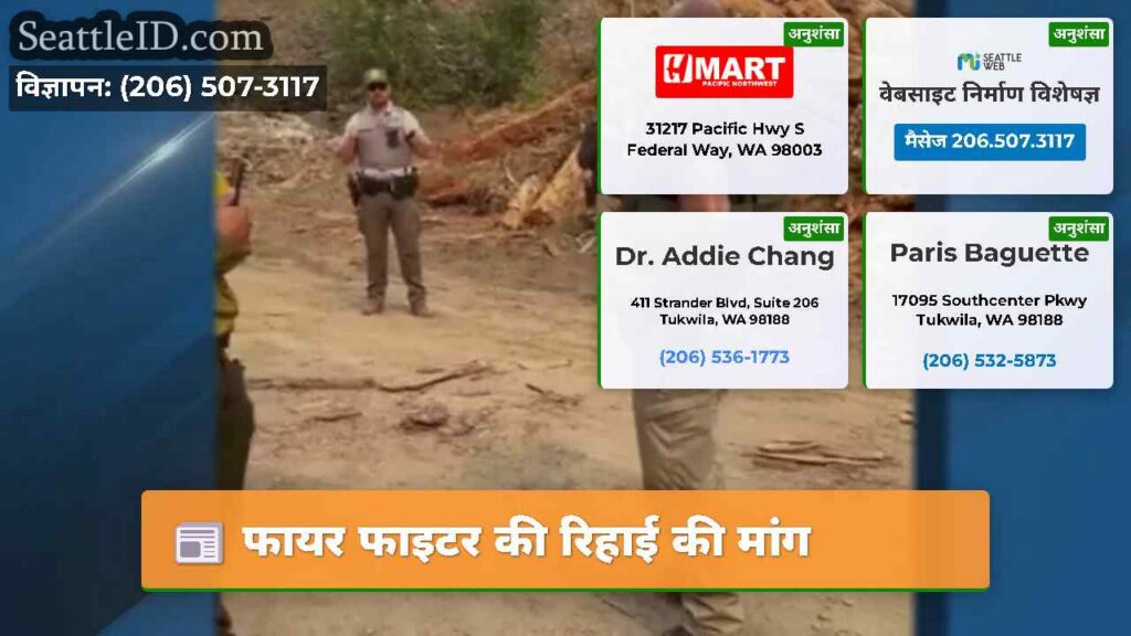 फायर फाइटर की रिहाई की मांग