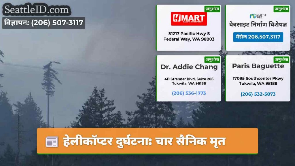 हेलीकॉप्टर दुर्घटना: चार सैनिक मृत
