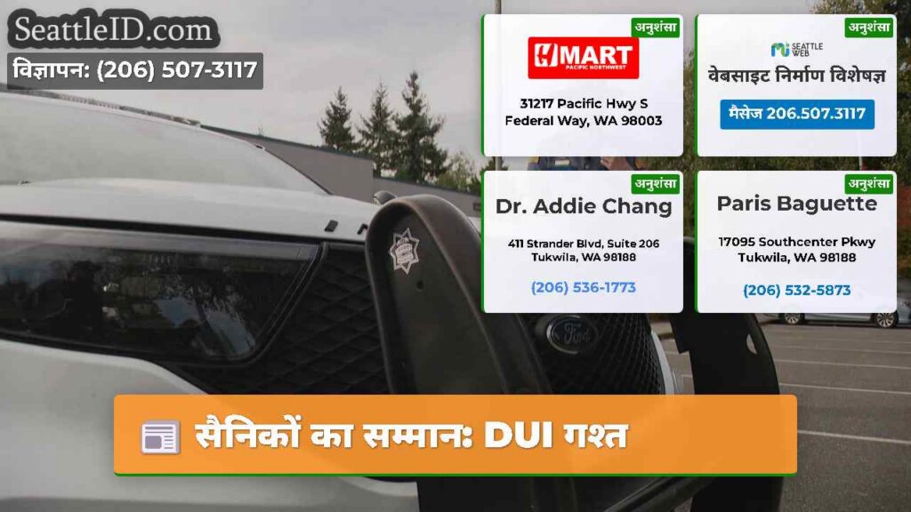 सैनिकों का सम्मान: DUI गश्त
