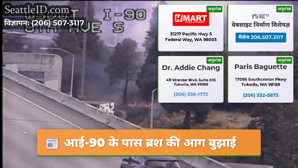 आई-90 के पास ब्रश की आग बुझाई