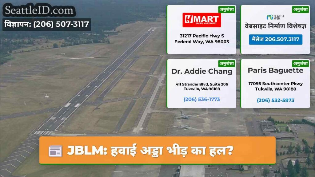 JBLM: हवाई अड्डा भीड़ का हल?