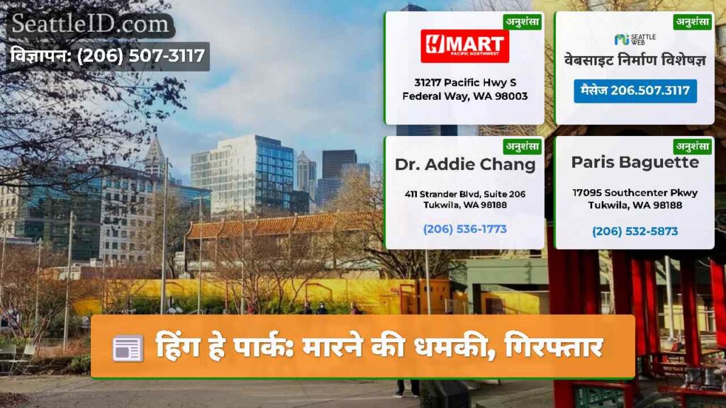 हिंग हे पार्क: मारने की धमकी, गिरफ्तार