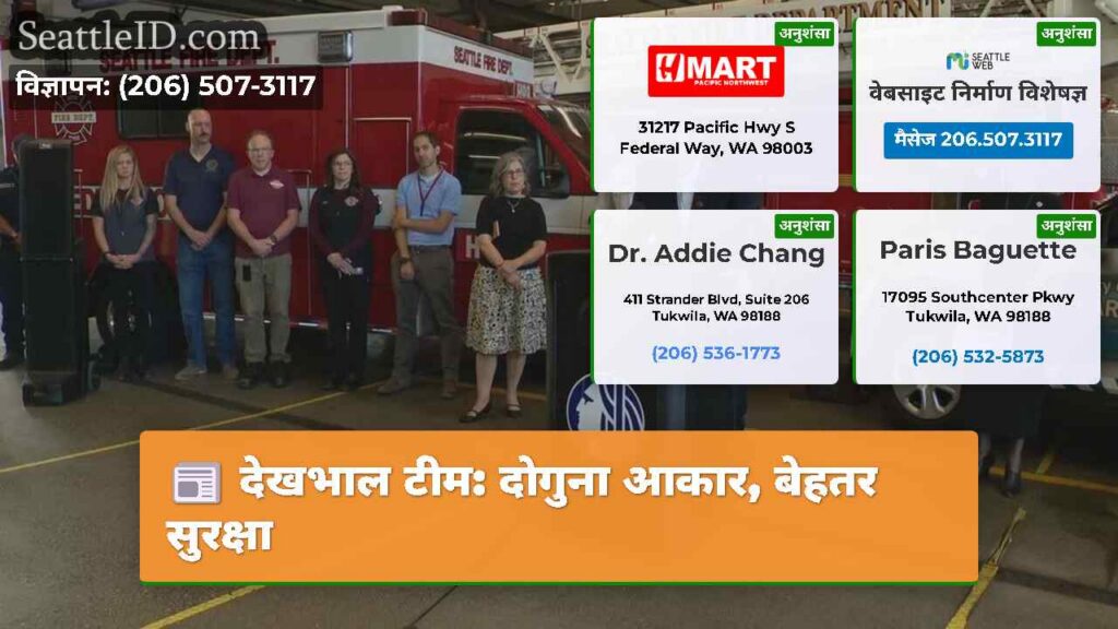 देखभाल टीम: दोगुना आकार, बेहतर सुरक्षा