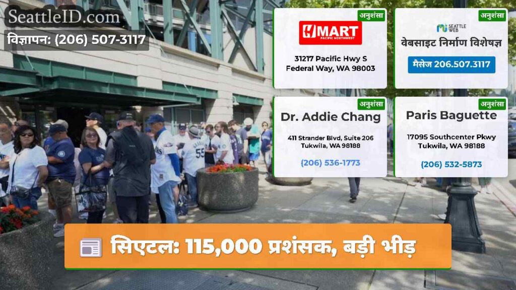 सिएटल: 115,000 प्रशंसक, बड़ी भीड़