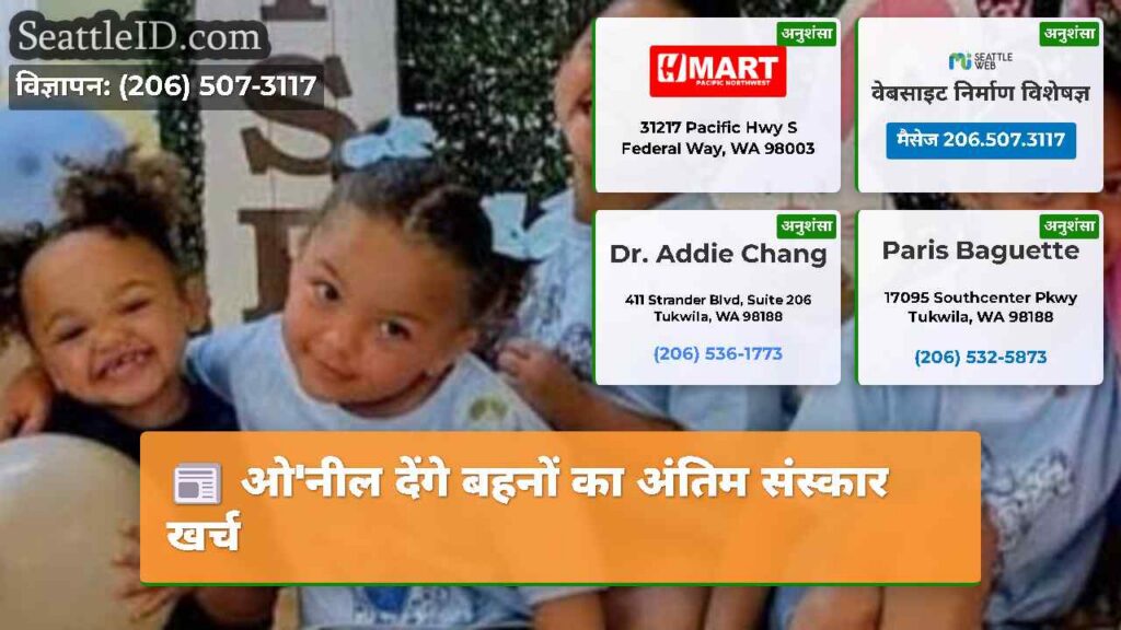ओ'नील देंगे बहनों का अंतिम संस्कार खर्च