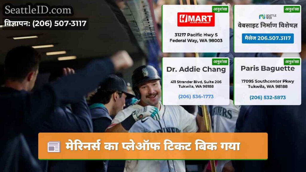 मेरिनर्स का प्लेऑफ टिकट बिक गया