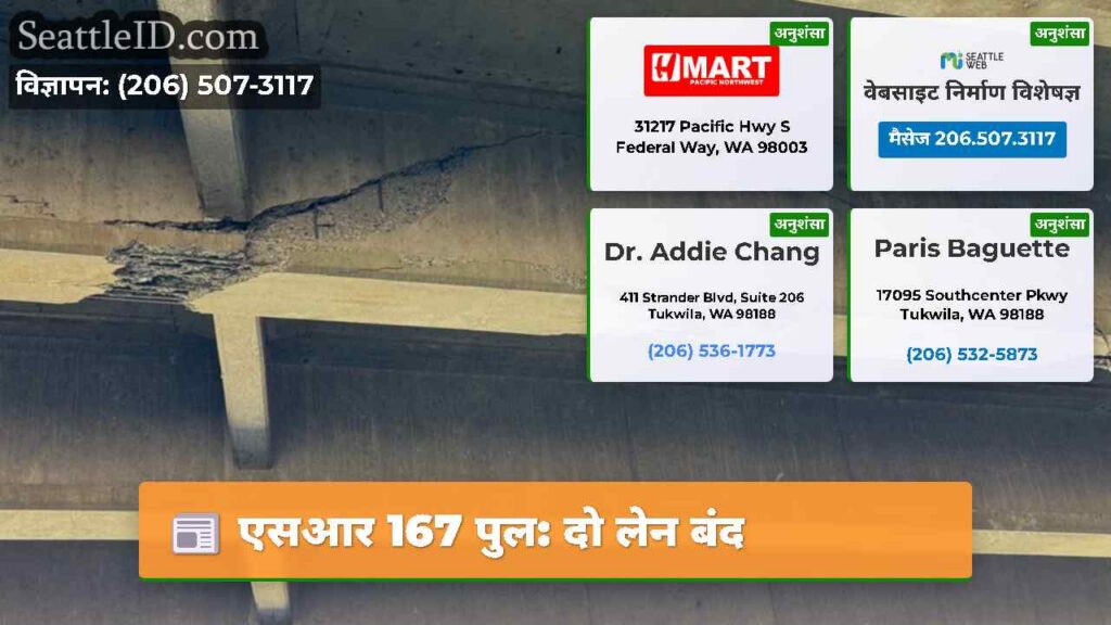 एसआर 167 पुल: दो लेन बंद