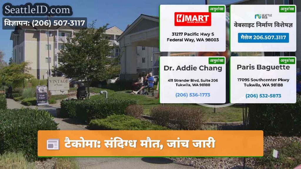 टैकोमा: संदिग्ध मौत, जांच जारी