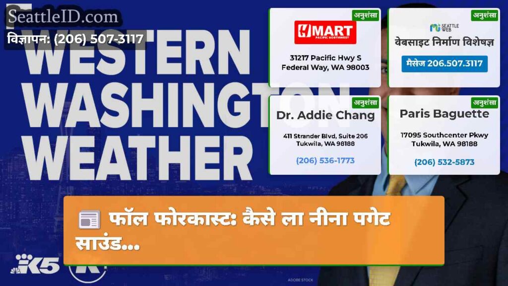 फॉल फोरकास्ट: कैसे ला नीना पगेट साउंड...
