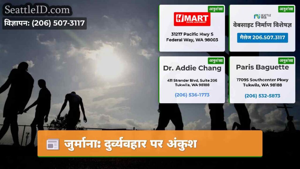 जुर्माना: दुर्व्यवहार पर अंकुश