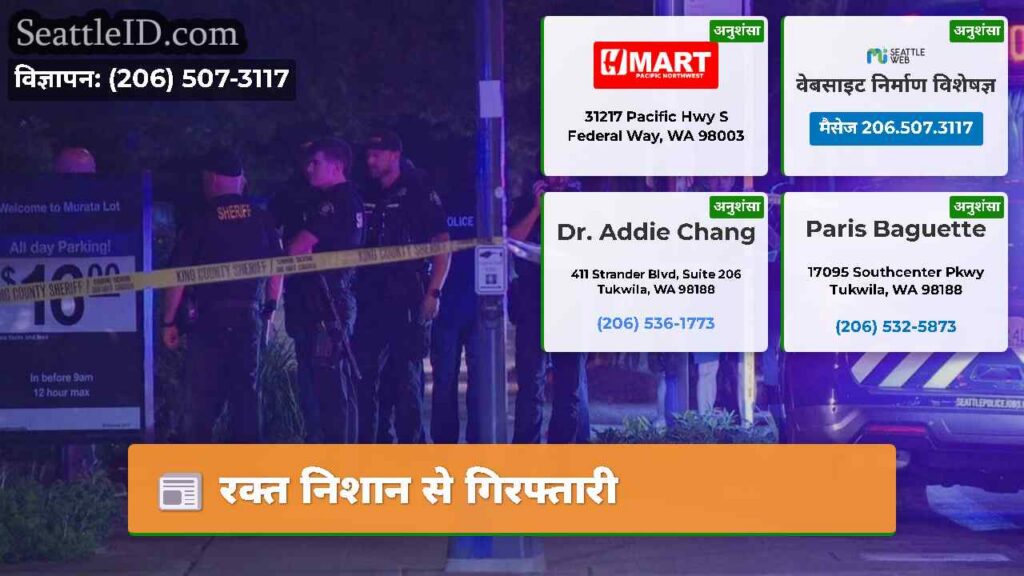 रक्त निशान से गिरफ्तारी