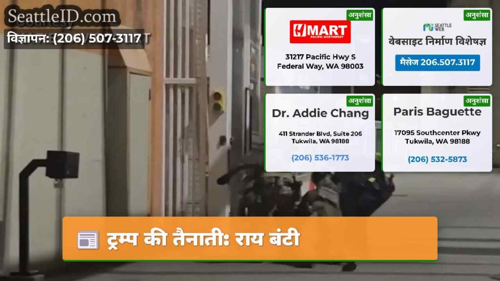 ट्रम्प की तैनाती: राय बंटी