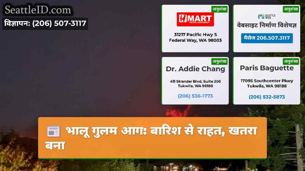 भालू गुलम आग: बारिश से राहत, खतरा बना