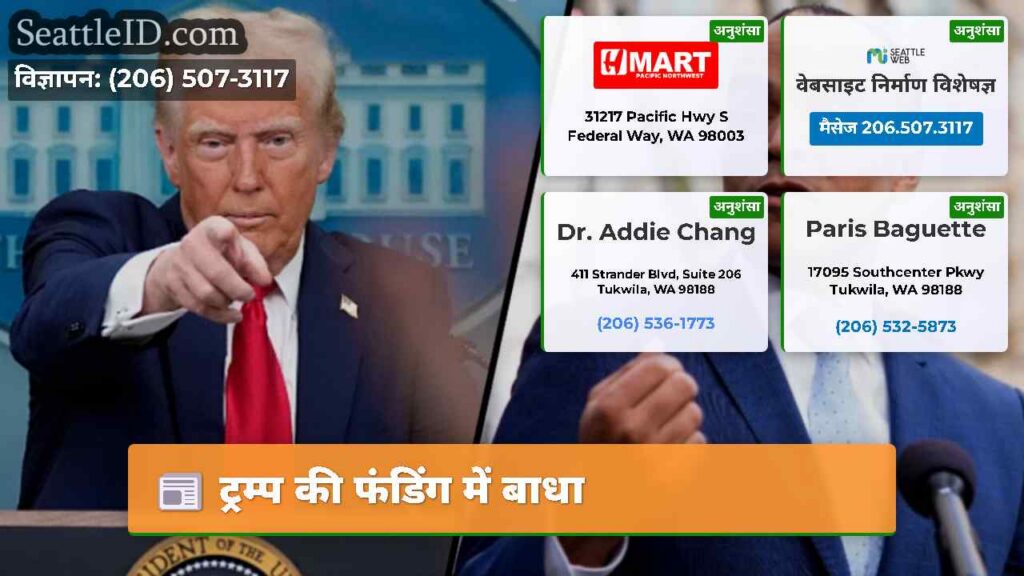 ट्रम्प की फंडिंग में बाधा