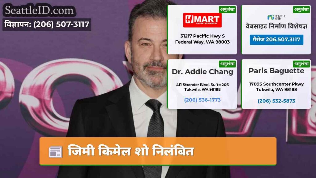जिमी किमेल शो निलंबित